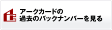 アークカードの過去のバックナンバーを見る