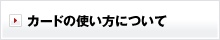 カードの使い方について