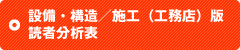 設備・構造／施工（工務店）版｜読者分析表