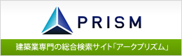 建築業専門の総合検索サイト「アークプリズム」