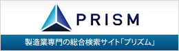 製造業専門の総合検索サイト「プリズム」