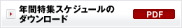 年間特集スケジュール