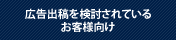 広告出稿を検討されているお客様向け