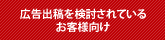 広告出稿を検討されているお客様向け