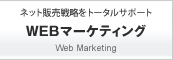 WEBマーケティング