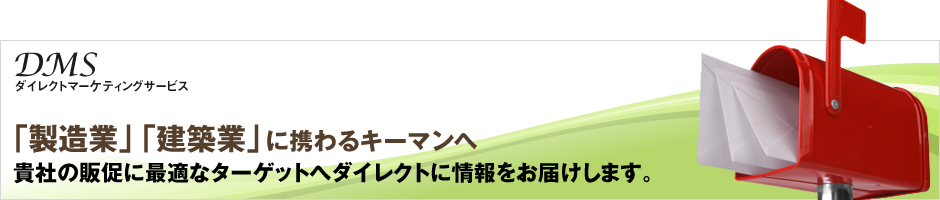 ダイレクトマーケティングサービスのご紹介