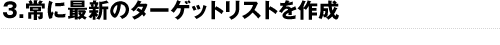 3.常に最新のターゲットリストを作成