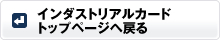 インダストリアルカードトップにもどる