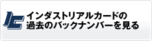 インダストリアルカードの過去のバックナンバーを見る