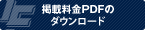 掲載料金PDFのダウンロード