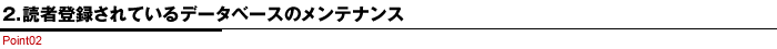 2．読者登録されているデータベースのメンテナンス