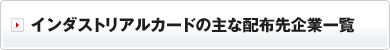 主な配布先企業一覧