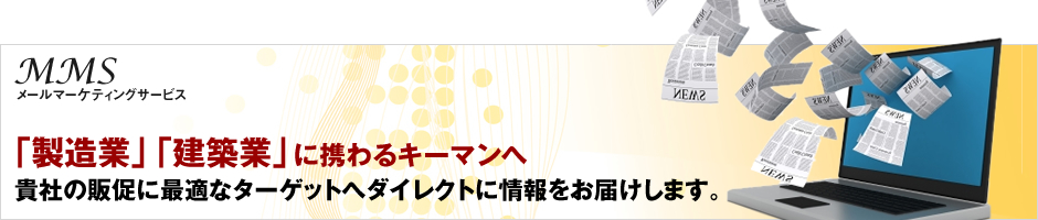 メールマーケティングサービスのご紹介