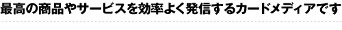 最高の商品や技術を最高の形で配信するカードメディアです。