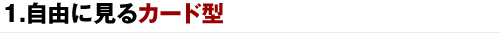 自由に見るカード型