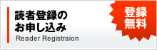 読者登録のお申し込み