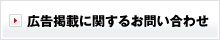 広告掲載をご希望の方