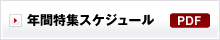 年間特集スケジュール