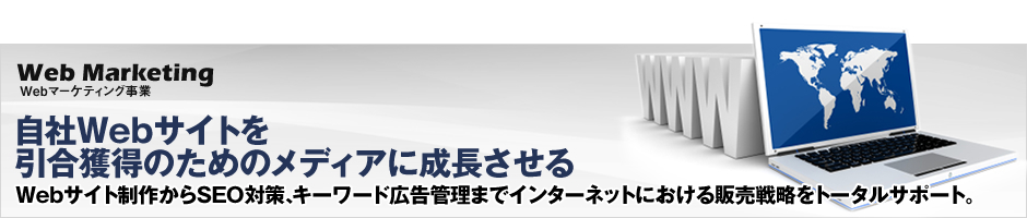 Webマーケティング事業のご紹介