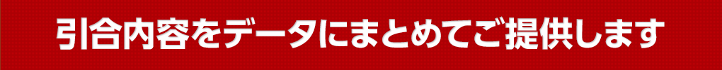 引合内容をデータにまとめてご提供します