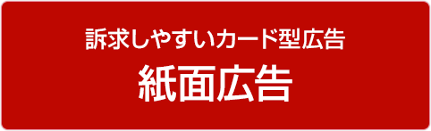 訴求しやすいカード型広告「紙面広告」