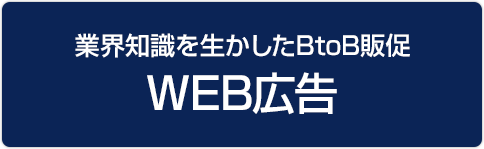 業界知識を生かしたBtoB販促「WEB広告」