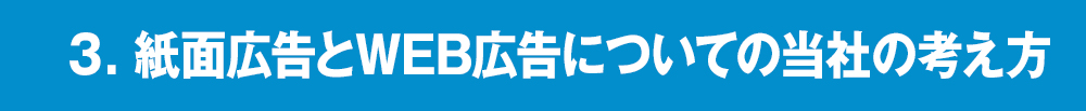 ３．紙面広告とWEB広告についての当社の考え⽅