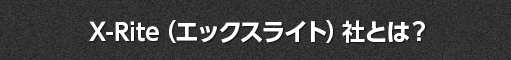 エックスライト社